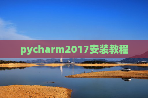 pycharm2017安装教程 pycharm2017安装教程
